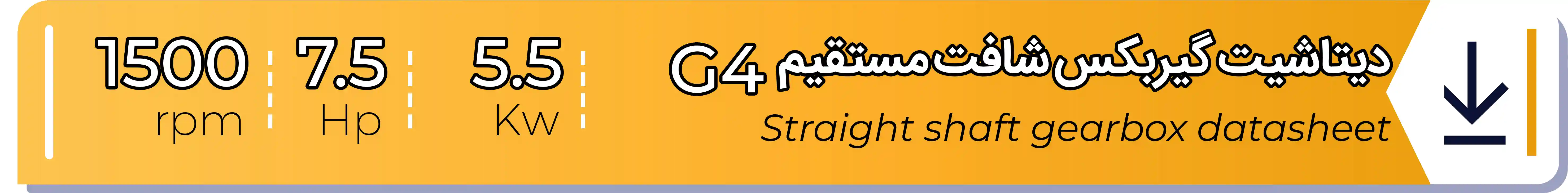 دیتاشیت و مشخصات فنی گیربکس - G4 - 5.5 (kw) -7.5 (hp) - شافت مستقیم شریف